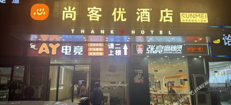 尚客优酒店(昆山淀山湖店)图片