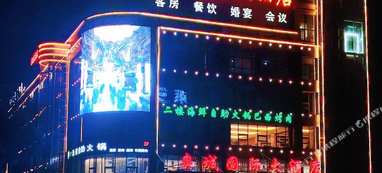 莱州奥城国际大酒店图片