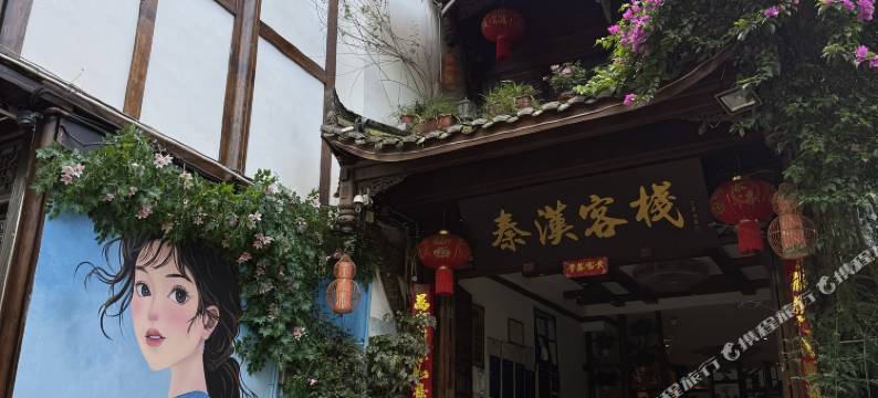 平乐古镇秦汉客栈图片