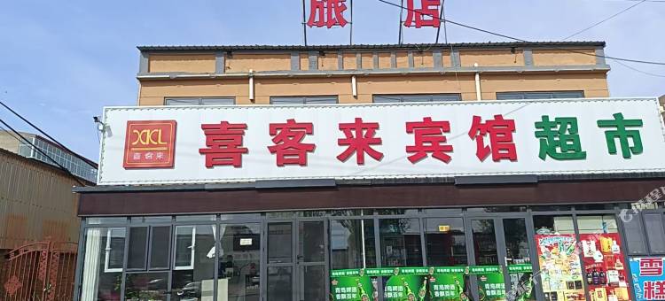 喜客来宾馆图片