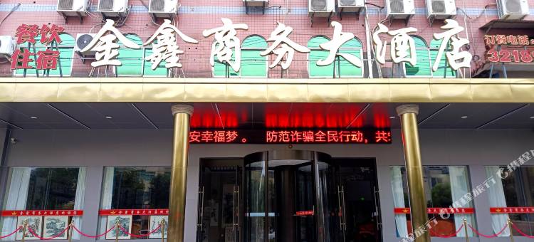 枞阳金鑫商务大酒店图片