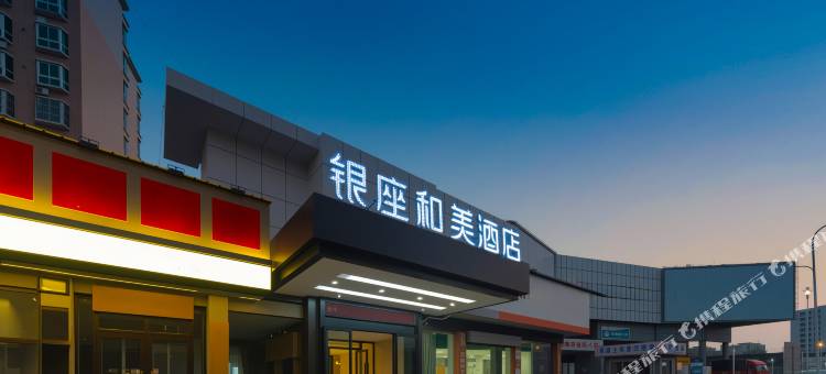 银座和美酒店(济南张庄路山东国际会展中心店)图片