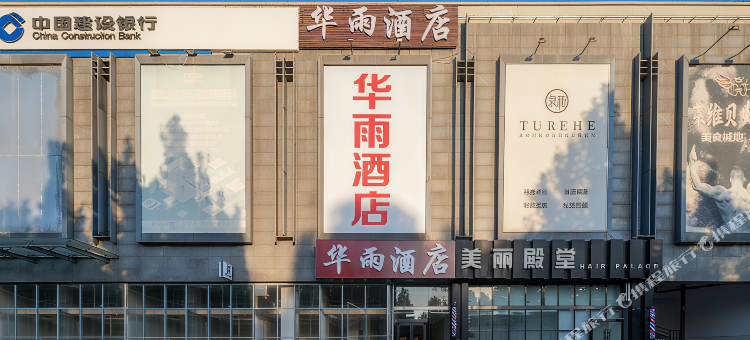 华雨酒店(北京高米店北地铁站北大医院店)图片