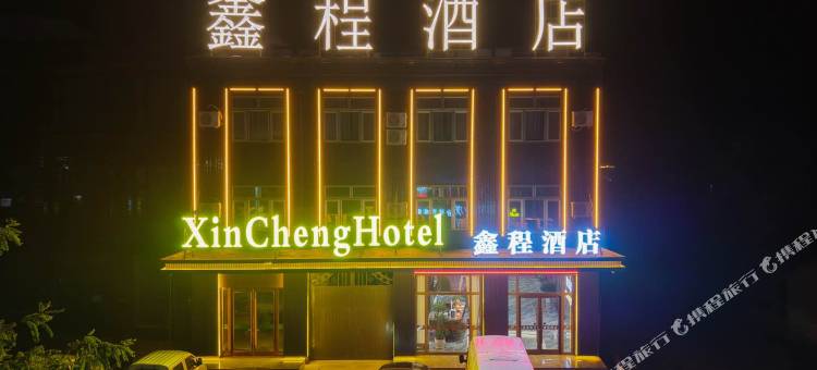 鑫程酒店图片