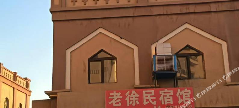 老徐民宿馆(吐鲁番北站店)图片