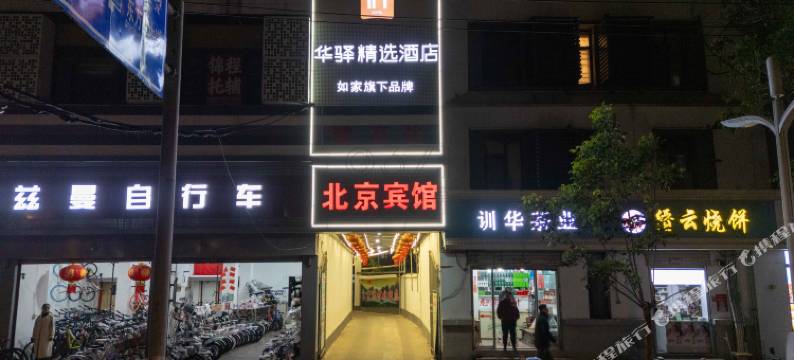 如家华驿精选酒店(信阳火车站天润广场店)图片