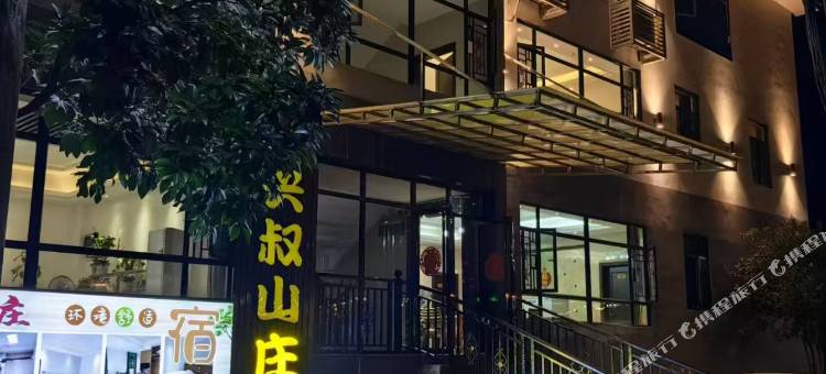 兴叔山庄图片