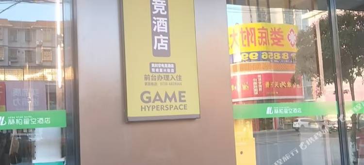 竞时空电竞酒店(双峰复兴街店)图片