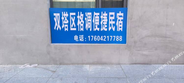 格调便捷民宿图片