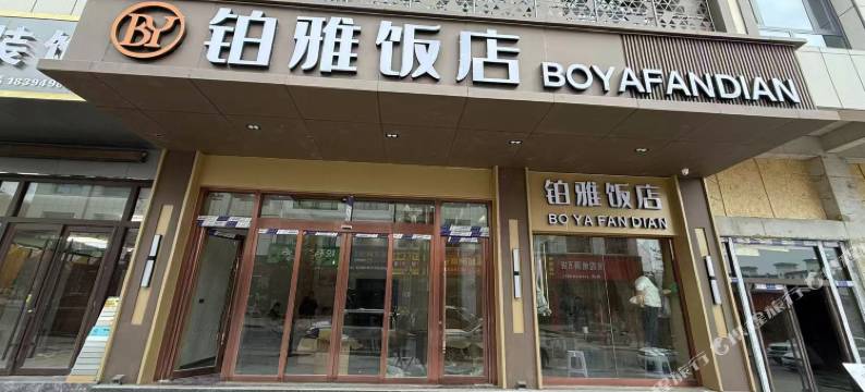 铂雅饭店图片