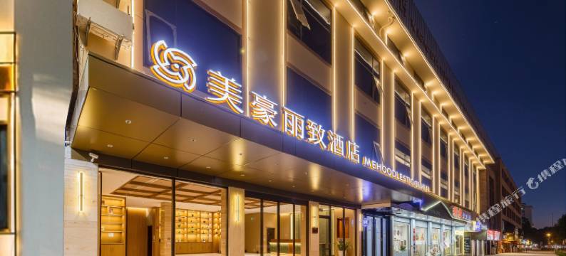 美豪丽致酒店(芒市广场店)图片