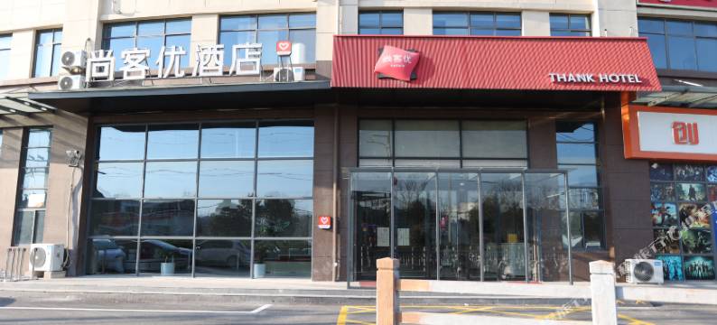 尚客优酒店(徐州新沂瓦窑镇创智产业园店)图片