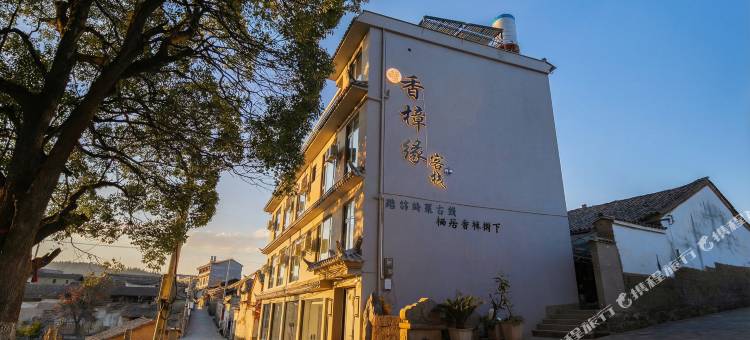 香樟缘客栈(绮罗古镇店)图片