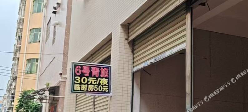 6号青旅图片