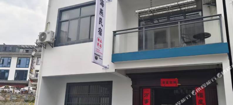 海燕民宿图片