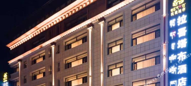 拉吾塔布酒店(亚东店)图片