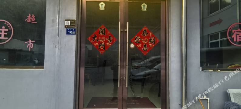 五台山恩客雅苑民宿(白云寺店)图片