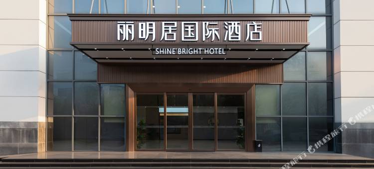 丽明居国际酒店(南宁南站经开区店)图片