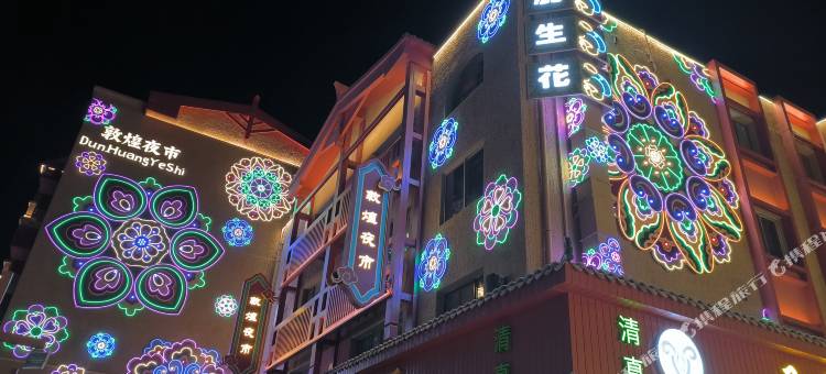 枫梵客栈(敦煌夜市店)图片