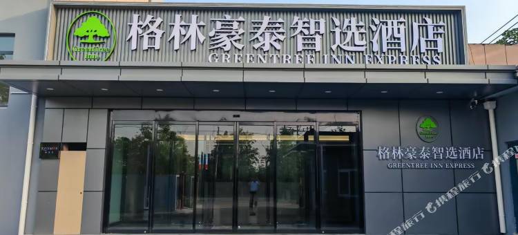 格林豪泰智选酒店(济南章丘清照会展中心店)图片