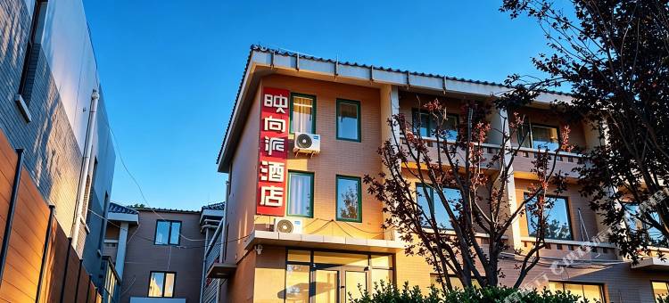 映向派京春酒店(北京王府井协和医院店)图片