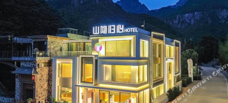 山隐归心民宿(万仙山景区店)图片