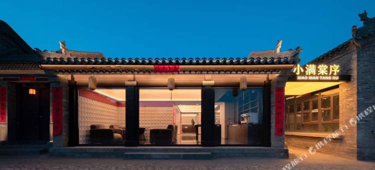 小满棠序·SOMANA·设计师·度假四合院民宿(大同古城华严寺店)图片