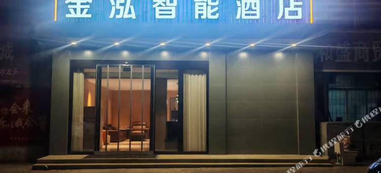 天镇金泓智能酒店图片