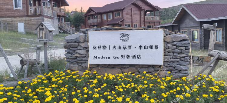 莫登格|火山草原·半山观景|Modern Go 野奢酒店图片