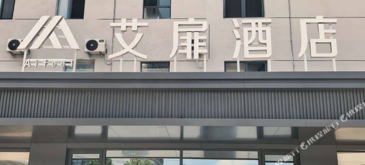 如家艾扉酒店(济南章丘北部医疗中心店)图片