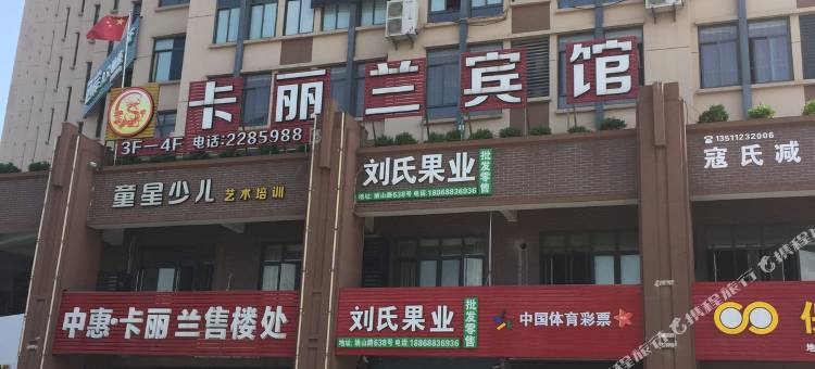 湖州卡丽兰宾馆图片