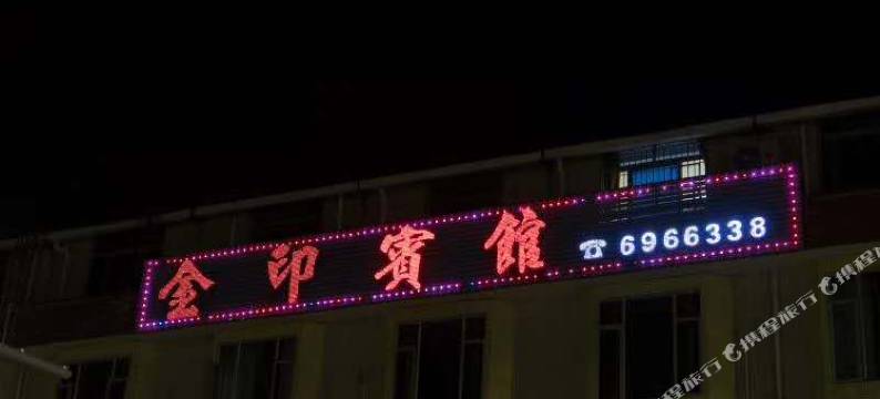 新兴金印宾馆图片
