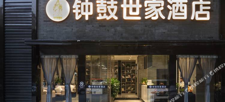 泸州钟鼓世家酒店(西南医科大学附属医院忠山店)图片