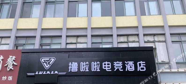 靖江撸啦啦电竞酒店图片