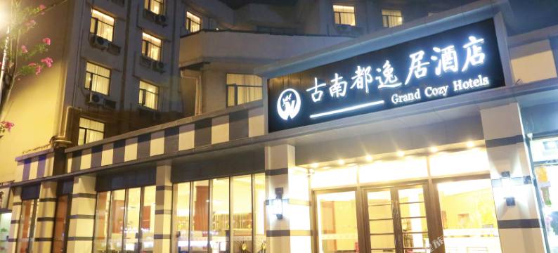 古南都逸居酒店(扬州东关街店)图片