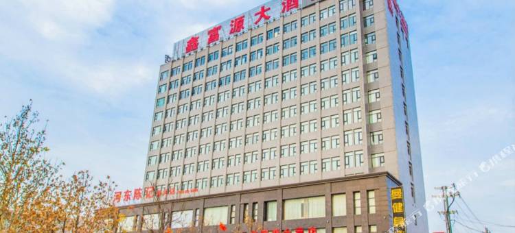 鑫富源大酒店(运城南风广场店)图片