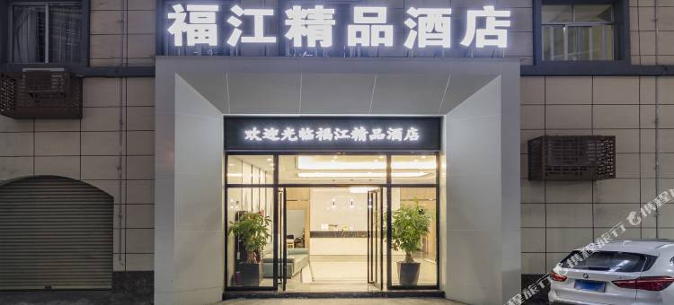 福江精品酒店(龙岩高铁站店)图片