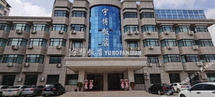 和政宇博饭店图片