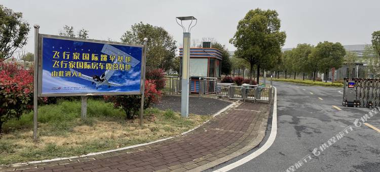 荆门飞行家国际房车露营基地图片