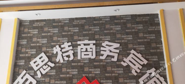 铜仁百思特商务宾馆图片