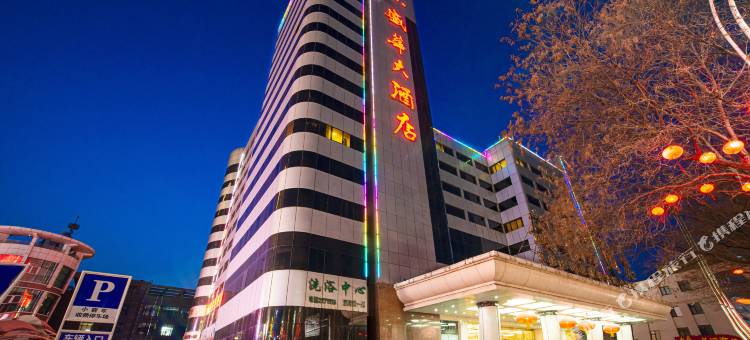 承德盛华大酒店(避暑山庄店)图片