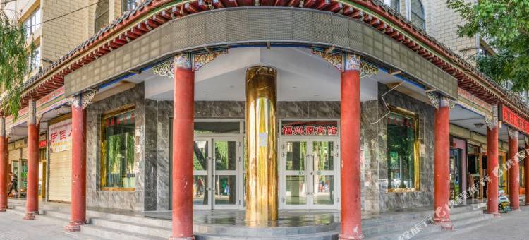 福兴源宾馆(贵德古城店)图片