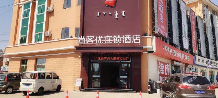 尚客优连锁酒店(包头豪德贸易广场店)图片