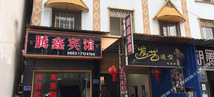 沧源腾鑫宾馆图片