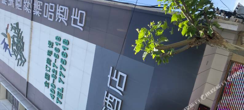 鸟巢商务精品酒店(亳州蒙城店)图片