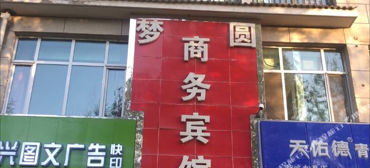 西宁梦圆商务宾馆图片