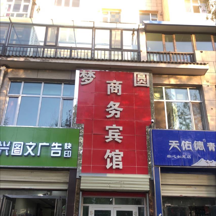 西宁梦圆商务宾馆