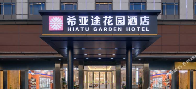 希亚途花园酒店(惠州惠阳白石伯恩店)图片
