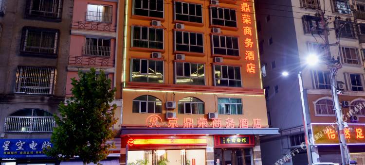 柘荣京鼎荣商务酒店图片