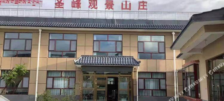 祁连圣峰观景山庄图片